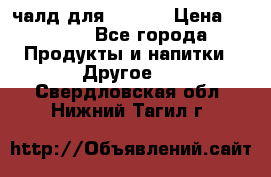 Eduscho Cafe a la Carte  / 100 чалд для Senseo › Цена ­ 1 500 - Все города Продукты и напитки » Другое   . Свердловская обл.,Нижний Тагил г.